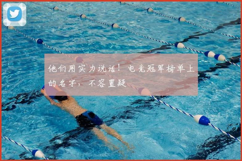 他们用实力说话！电竞冠军榜单上的名字，不容置疑