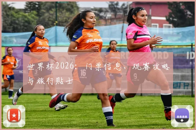 世界杯2026：门票信息、观赛攻略与旅行贴士