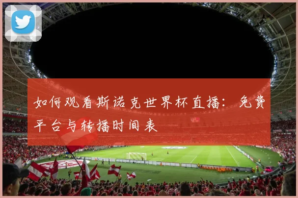 如何观看斯诺克世界杯直播：免费平台与转播时间表