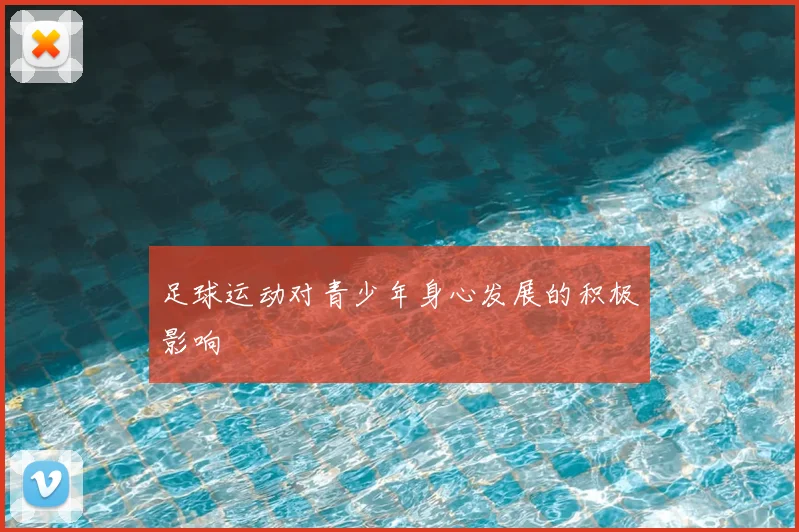 足球运动对青少年身心发展的积极影响