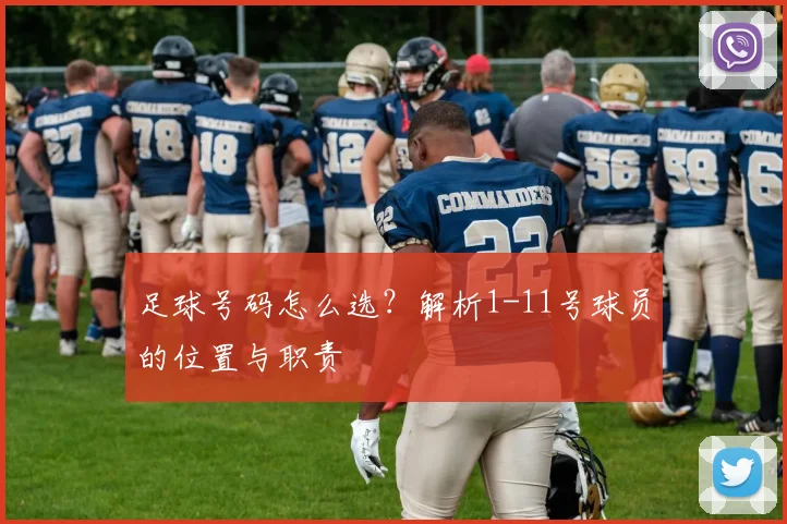 足球号码怎么选？解析1-11号球员的位置与职责