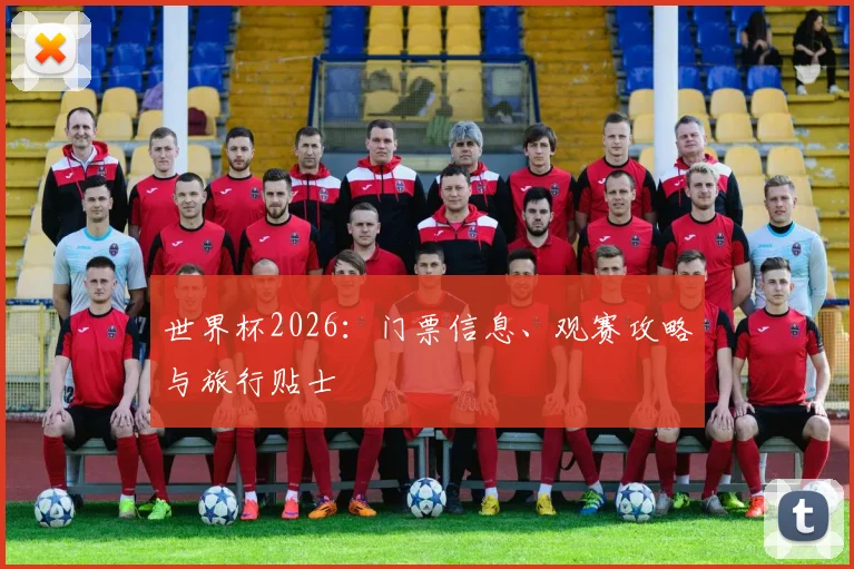 世界杯2026：门票信息、观赛攻略与旅行贴士