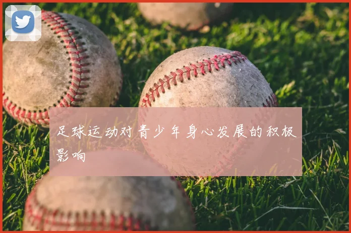 足球运动对青少年身心发展的积极影响