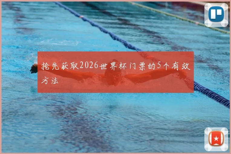 抢先获取2026世界杯门票的5个有效方法