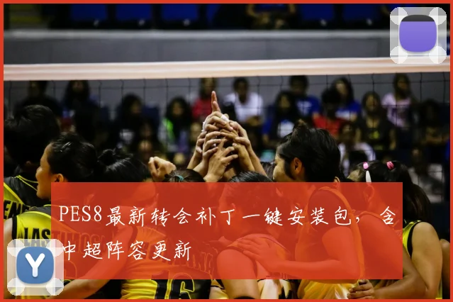 PES8最新转会补丁一键安装包，含中超阵容更新