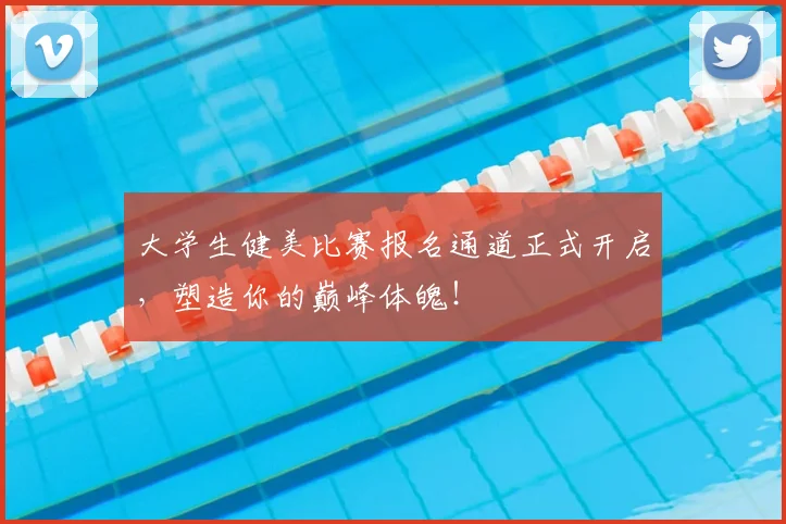 大学生健美比赛报名通道正式开启，塑造你的巅峰体魄！