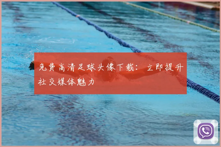 免费高清足球头像下载：立即提升社交媒体魅力
